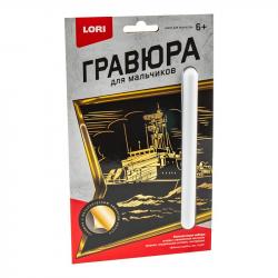 ГРАВЮРА Военный корабль малая Гр-581 LORI
