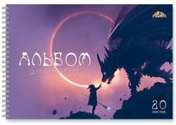 Альбом 20л.гребень Дракон С0224-58 КТС