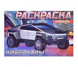 Раскраска А5 КИБЕРКАРЫ 08726-7 УМКА