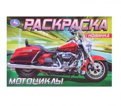 Раскраска А5 МОТОЦИКЛЫ 08139-5 УМКА