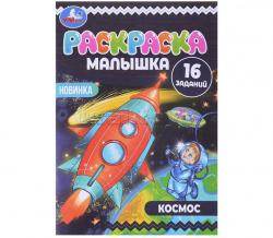 Раскраска А5 КОСМОС 16заданий 07379-6 УМКА