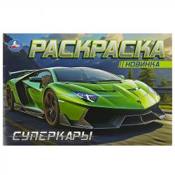 Раскраска А5 СУПЕРКАРЫ 09163-9 УМКА