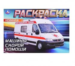 Раскраска А5 МАШИНЫ СКОРОЙ ПОМОЩИ 09049-6 УМКА