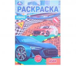 Раскраска А5 АУДИ 16заданий 07602-5 УМКА