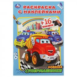 Раскраска А5 СУПЕРМАШИНКИ с наклейками 16стр. 08284-2 УМКА