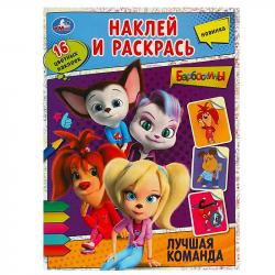 Раскраска А4 БАРБОСКИНЫ ЛУЧШАЯ КОМАНДА с накл. 16стр. 09027-4 УМКА