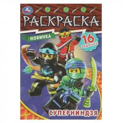 Раскраска А5 СУПЕРНИНДЗЯ 16заданий 8стр. 08479-2 УМКА