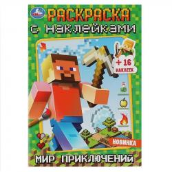 Раскраска А5 МИР ПРИКЛЮЧЕНИЙ с накл. 16стр. 08371-9 УМКА