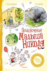 Книжка дет.А5 Приключения малыша Николя Госинни Р. 978-5-389-21190-2 Махаон
