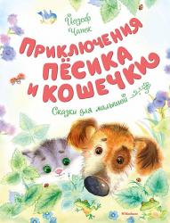 Книжка дет.А4 Приключения Пёсика и Кошечки Чапек Й. 978-5-389-14754-6 Махаон
