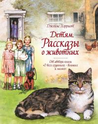 Книжка дет.А4 Рассказы о животных Хэрриот Дж. 978-5-389-17704-8 Махаон