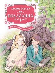 Книжка дет.А4 Поллианна Портер Э. Все приключения в одном томе 24160-2 Махаон