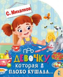 Книжка дет.А5 Про девочку, которая плохо кушала… 978-5-17-151204-0 АСТ