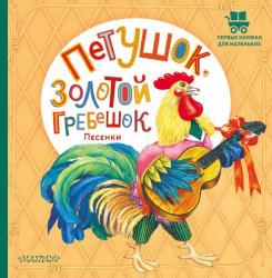 Книжка дет.А5 Петушок, Золотой гребешок Песенки 978-5-17-155503-0 АСТ