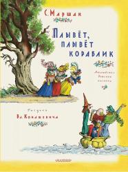 Книжка дет.А4 Плывет, плывет кораблик 978-5-17-157905-0 АСТ