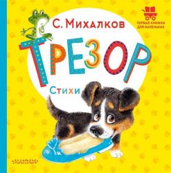 Книжка дет.А5 Трезор Стихи 978-5-17-151766-3 АСТ