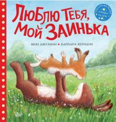 Книжка дет.А5 Люблю тебя, мой Заинька 978-5-17-145689-4 АСТ