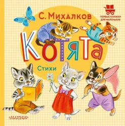 Книжка дет.А5 Котята Стихи 978-5-17-155505-4 АСТ