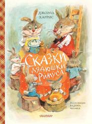 Книжка дет.А4 Сказки дядюшки Римуса 978-5-17-118549-7 АСТ
