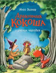 Книжка дет.А4 Дракончик Кокоша и ученик чародея 978-5-17-137128-9 АСТ