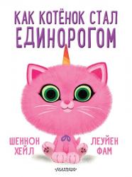 Книжка дет.А4 Как котёнок стал единорогом 978-5-17-126770-4 АСТ