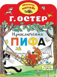 Книжка дет.А4 Приключения Пифа 978-5-17-132600-5 АСТ