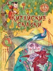 Книжка дет.А4 Китайские сказки Рис М.Митрофанова 978-5-17-156678-4 АСТ