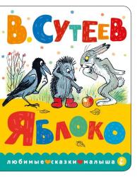 Книжка дет.А6 Яблоко 978-5-17-151262-0 АСТ