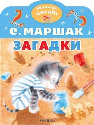 Книжка дет.А4 Загадки 978-5-17-159360-5 АСТ
