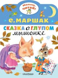 Книжка дет.А4 Сказка о глупом мышонке 978-5-17-118011-9 АСТ