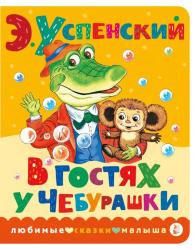 Книжка дет.А6 В гостях у Чебурашки 978-5-17-151254-5 АСТ