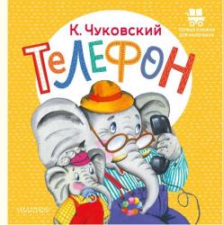 Книжка дет.А5 Телефон 978-5-17-156735-4 АСТ