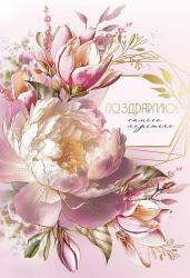 Откр.А5 ПРАЗДНИК 2700413 Поздравляю! Самого хорошего