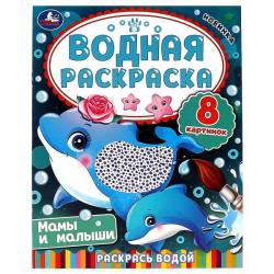 Раскраска А4 ВОДНАЯ МАМЫ И МАЛЫШИ 8стр. 08034-3 УМКА