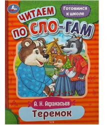 Книжка дет.А5 Теремок А.Н.Афанасьев по слогам 08927-8 УМКА