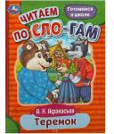 Книжка дет.А5 Теремок А.Н.Афанасьев по слогам 08927-8 УМКА