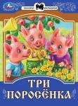 Книжка дет.А5 Три поросёнка 07771-8 УМКА