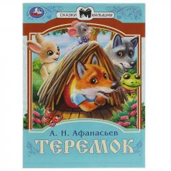 Книжка дет.А5 Теремок А.Н.Афанасьев 08228-6 УМКА
