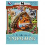 Книжка дет.А5 Теремок А.Н.Афанасьев 08228-6 УМКА