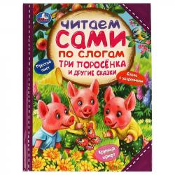 Книжка дет.А4 Три поросёнка и другие сказки по слогам 07723-7 УМКА