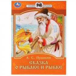 Книжка дет.А5 Сказка о рыбаке и рыбке А.С.Пушкин 07774-9 УМКА