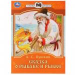 Книжка дет.А5 Сказка о рыбаке и рыбке А.С.Пушкин 07774-9 УМКА