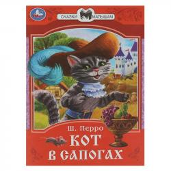 Книжка дет.А5 Кот в сапогах Ш.Перро 08536-2 УМКА