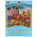 Книжка дет.А5 Телефон К.И.Чуковский 08226-2 УМКА