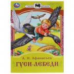 Книжка дет.А5 Гуси-лебеди А.Н.Афанасьев 08231-6 УМКА
