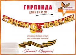 Гирлянда ОП 84.815 С Днем Победы! 9 Мая!