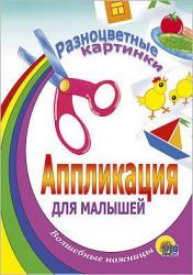 АППЛИКАЦИЯ А5 из бумаги Разноцветные картинки А-2500 Проф-Пресс