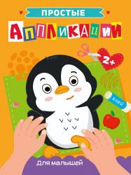 АППЛИКАЦИЯ А4 из бумаги Для малышей 978-5-378-33945-7 Проф-Пресс