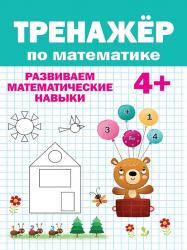Книжка дет.А4 Тренажер по математике 4+ 978-5-378-31743-1 Проф-Пресс