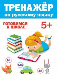 Книжка дет.А4 Тренажер по русскому языку 5+ 978-5-378-30417-2 Проф-Пресс